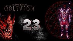 TES IV Oblivion #23 - ТОПОР ЖИВ