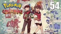 Адская жара в Сутополисе - Pokemon Omega Ruby - #54