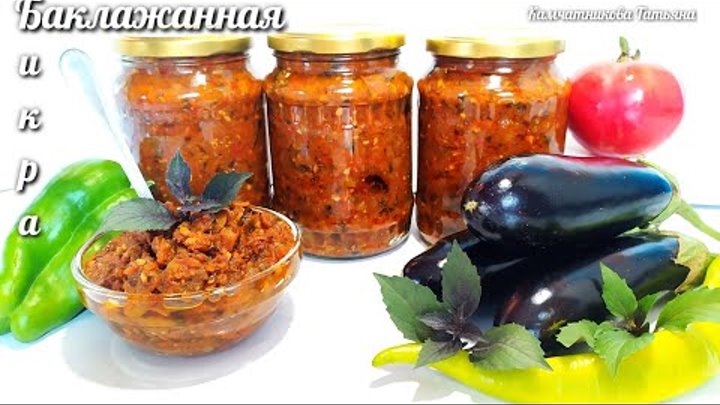 САМАЯ ВКУСНАЯ БАКЛАЖАННАЯ ИКРА БЕЗ УКСУСА И СТЕРИЛИЗАЦИИ