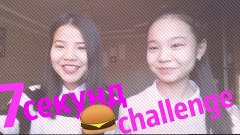 7 Second Challenge | YouTubers Whispers✦Аружан Бакберген