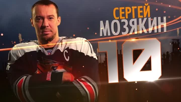Сергей Мозякин - лучший снайпер за всю историю отечественного хоккея!