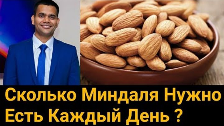 Сколько миндаля можно съедать в день