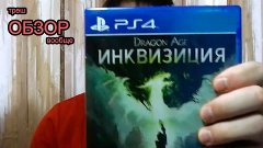 Обзор на игру Dragon Age: Инквизиция [PS4]