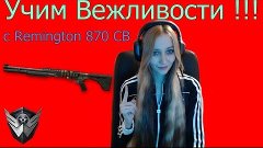 Warface Учим вежливости с Remington 870 CB