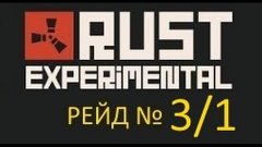 Rust Experimental - рейд 18+ (сложность - тяжело) № 3/1