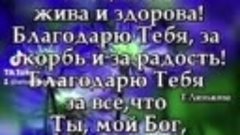 Благодарю тебя. Господи!