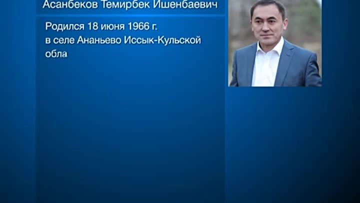 Темирбек Асанбеков 