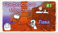 Грифер шоу (Попытка) Minecraft