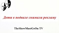 Дети в подвале снимали рекламу