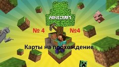 Прохождение карт в Minecraft #4 - [Dungeon Escape II] 1/1