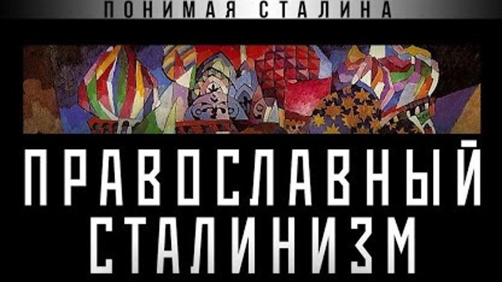 Сталин как цезарь: преображение страны и возрождение церкви