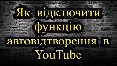 Як відключити функцію автовідтворення на YouTube