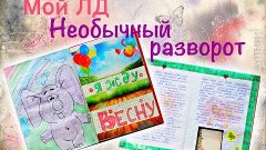 Мой ЛД / НЕОБЫЧНЫЙ Разворот / SmashBook|NikyMacAleen