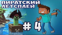 ПИРАТСКИЙ ЛЕТСПЛЕЙ!!! #4 - Путешествие по округе ^_^