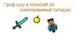 Гриф-шоу в minecraft; неисправимый тугодум.