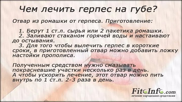 Чем вылечить герпес быстро и эффективно