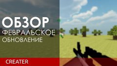 Обзор февральского обновления.