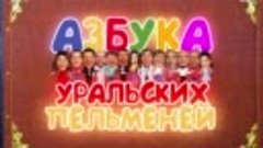 Уральские Пельмени - Жена храпит