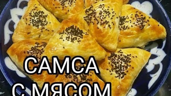 Самса домашняя в духовке