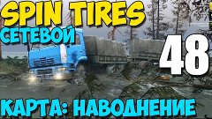 Сетевой SpinTires 2014 | Карта: Наводнение | Новая карта! Пе...