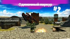 Одиночный паркур #2