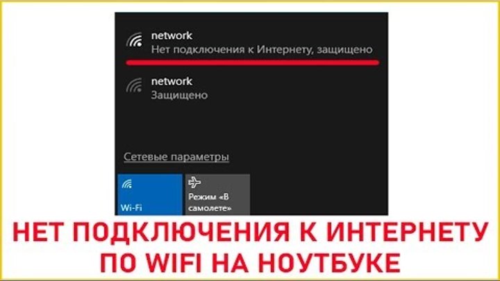Нет подключения к интернету защищено через wifi Нет подключения к интернету защищено через wifi