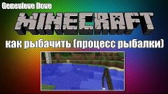 Как в minecraft рыбачить / процесс рыбалки