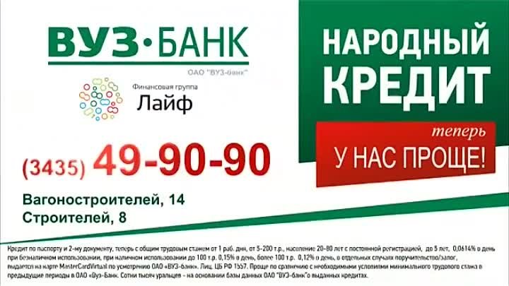 ВУЗ-Банк. Народный кредит. www.banklife.ru