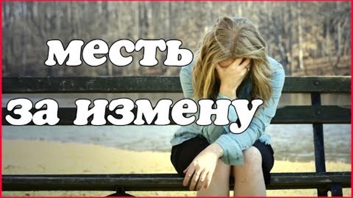 Муж мстит жене за измену жены. Месть мужу за измену. Предательство месть. Измена месть. Месть изменщику.