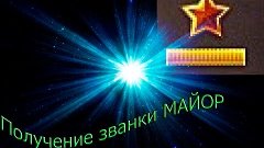 TankiOnline - Званка Майор