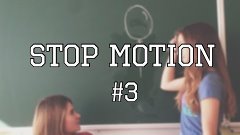 #3 Stop motion | стоп моушен