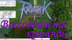 Ragnarok online - Воссоединение команды [9]