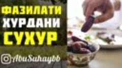 Фазилати хурдани Сухур. Абу Сухайб.mp4