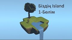 Біздің Island| 1 бөлім| Island бастамасы!