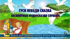 Гуси лебеди сказка.Бесплатные аудиосказки слушать