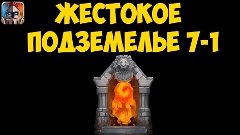 Битва Замков Жестокое подземелье 7-1