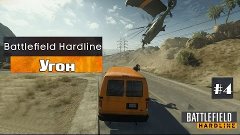 Поиграем в ОБТ Battlefield Hardline #4 - Угон