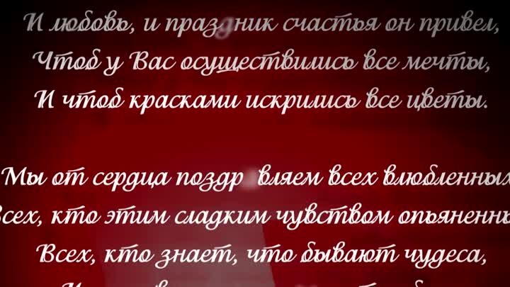 Поздравление с Днем святого Валентина!