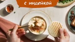 Ой мороз, мороз, не морозь ты нас…
Да-да, до весны еще далеко, так что этим зимним вечером согреваемся нежным сливочным супом с индейкой и овощами. В сезон простуд — это то, что доктор прописал! 
Вам понадобится:
Филе грудки индейки — 200г
Морковь — 1 шт.
Лук — 1 шт.
Сельдерей стебель — 1 шт.
Картофель — 2 шт.
Бульон — 250 мл
Сливочное масло — 30 г
Мука — 30 г
Горошек — 50 г
Соль и перец — по вкусу
Пармезан — 30 г
Паприка — для подачи
Гренка — для подачи
Ну что, готовим и согреваемся?