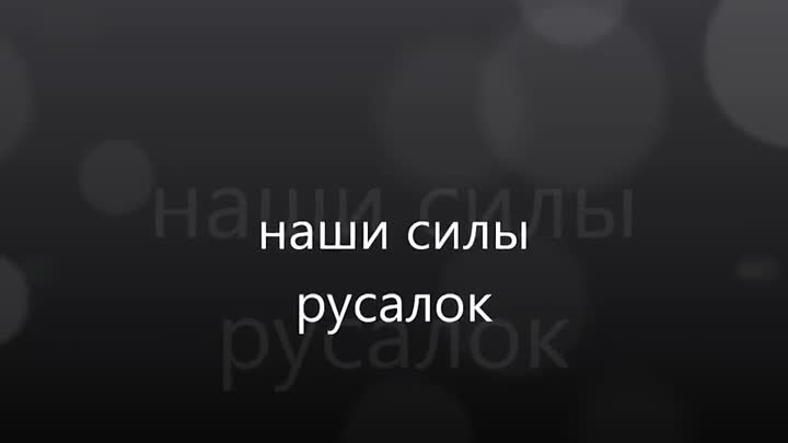 Наши Силы Русалок