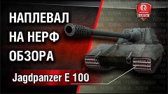 Jagdpanzer E 100 | Наплевал на нерф обзора