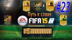 FIFA 15 | Road to Glory/ Путь к славе | #23 | КУРЬЕЗЫ ПОВСЮД...