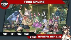 Tera Online - Корейские бараки. #2