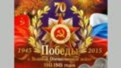 5. К 70-летию Победы