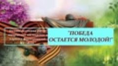 Онлайн-выставка ко Дню Победы &quot;Победа остаётся молодой!&quot;