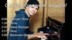 Андрей Губин. Поппури на фортепиано. Alexis Lionel. 30.04.20...