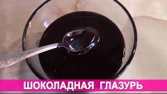 Как приготовить шоколадную глазурь из какао