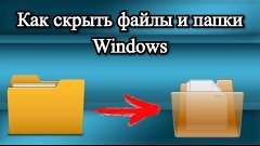 Как скрыть файлы и папки Windows?