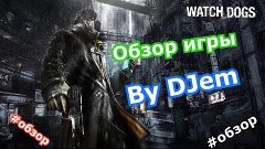 Обзор игры watch dogs | DJem