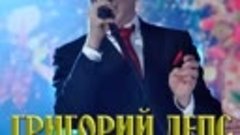 Григорий Лепс - Новое и лучшее 03